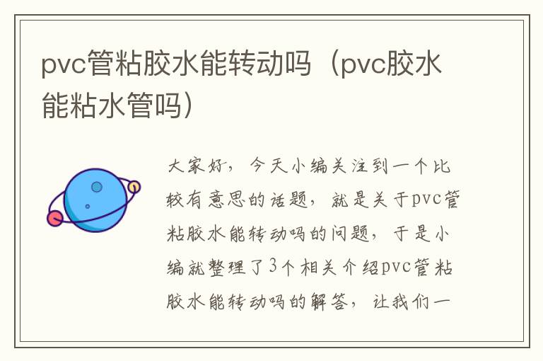 pvc管粘胶水能转动吗（pvc胶水能粘水管吗）