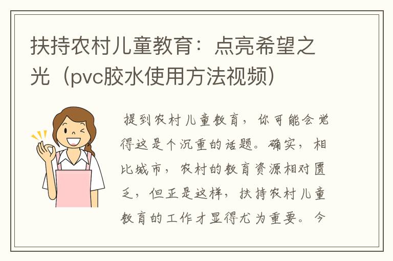 扶持农村儿童教育：点亮希望之光（pvc胶水使用方法视频）