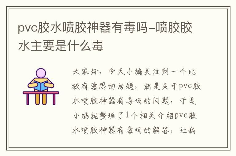 pvc胶水喷胶神器有毒吗-喷胶胶水主要是什么毒