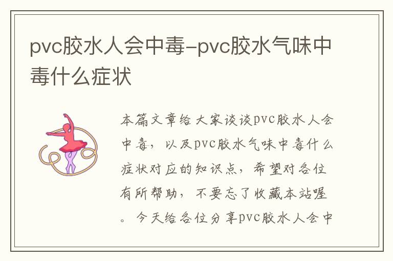 pvc胶水人会中毒-pvc胶水气味中毒什么症状