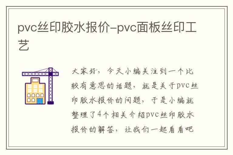 pvc丝印胶水报价-pvc面板丝印工艺