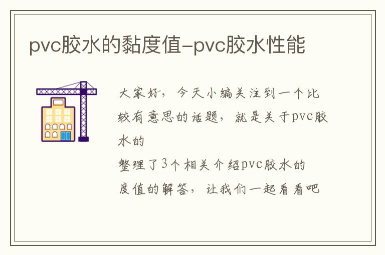 pvc胶水的黏度值-pvc胶水性能