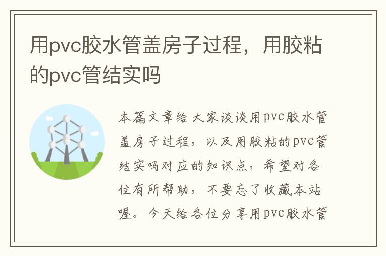 用pvc胶水管盖房子过程，用胶粘的pvc管结实吗