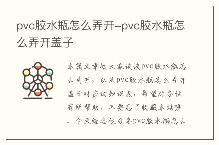 pvc胶水瓶怎么弄开-pvc胶水瓶怎么弄开盖子