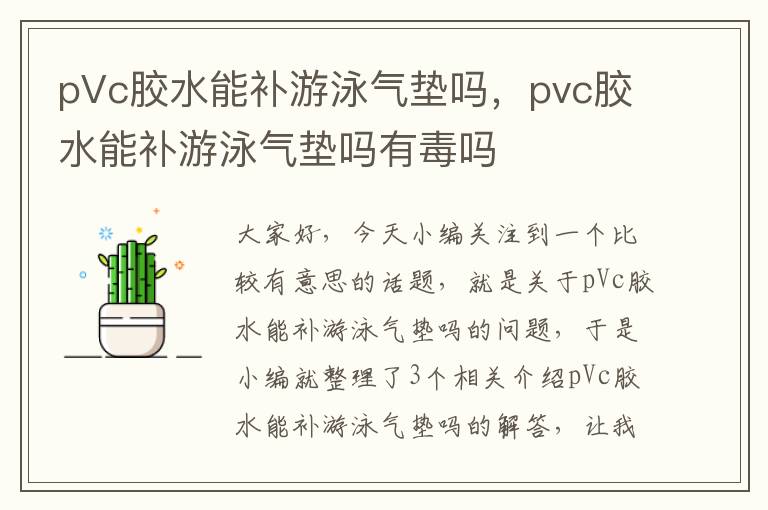 pVc胶水能补游泳气垫吗，pvc胶水能补游泳气垫吗有毒吗