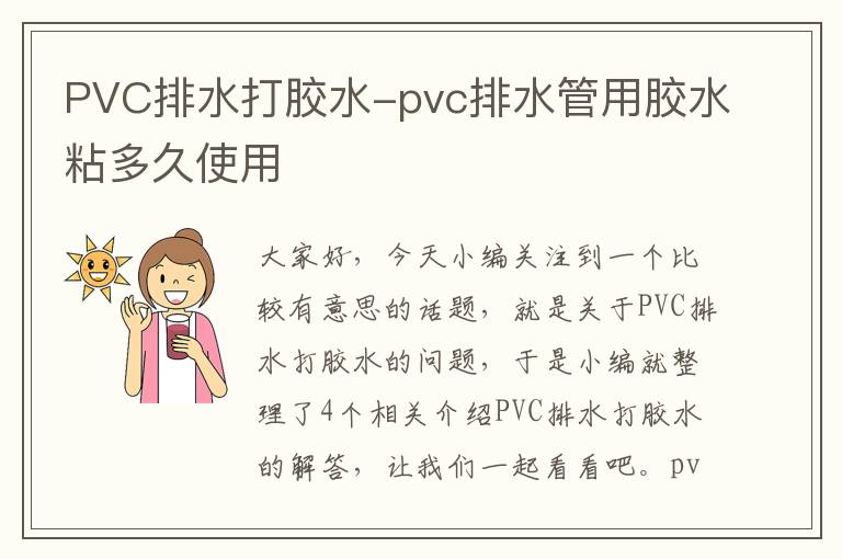 PVC排水打胶水-pvc排水管用胶水粘多久使用