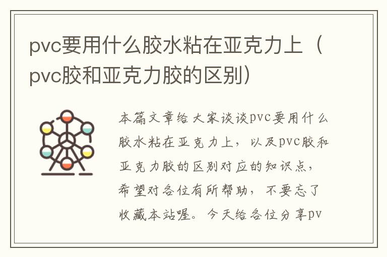 pvc要用什么胶水粘在亚克力上（pvc胶和亚克力胶的区别）