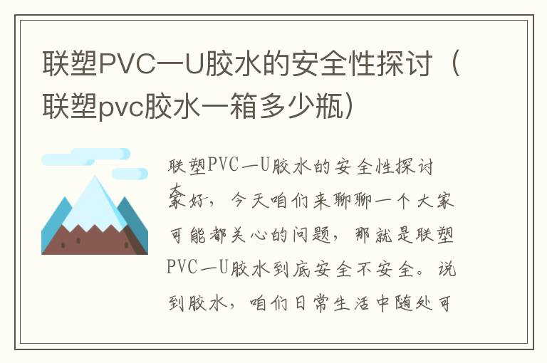 联塑PVC一U胶水的安全性探讨（联塑pvc胶水一箱多少瓶）