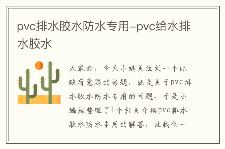 pvc排水胶水防水专用-pvc给水排水胶水