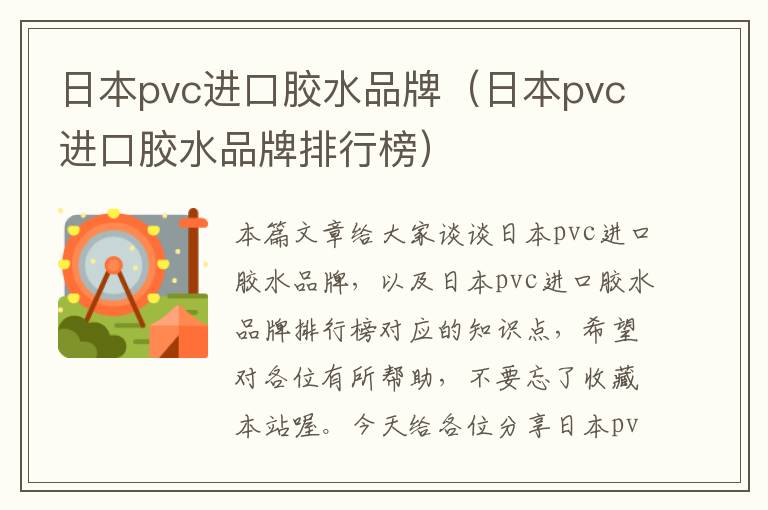 日本pvc进口胶水品牌（日本pvc进口胶水品牌排行榜）