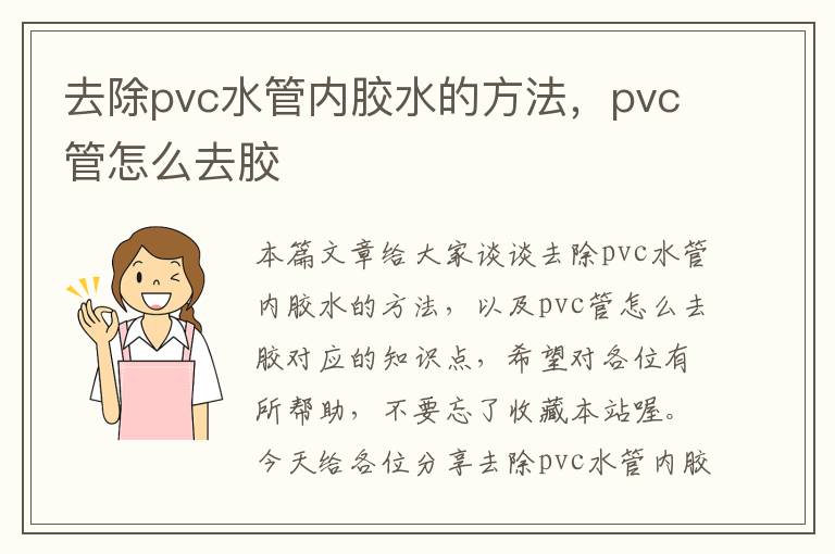 去除pvc水管内胶水的方法，pvc管怎么去胶