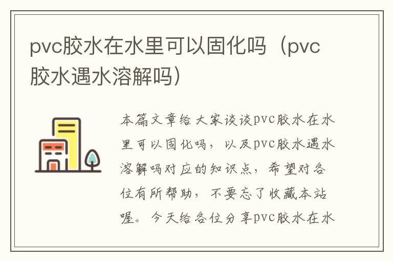 pvc胶水在水里可以固化吗（pvc胶水遇水溶解吗）