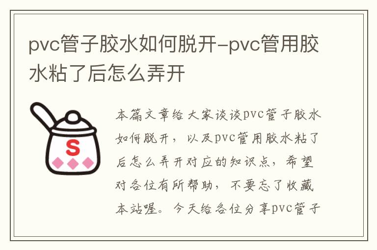 pvc管子胶水如何脱开-pvc管用胶水粘了后怎么弄开