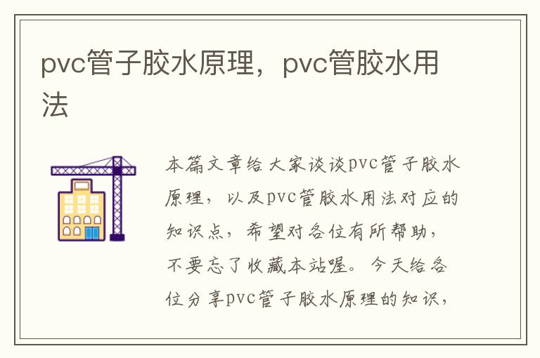 pvc管子胶水原理，pvc管胶水用法