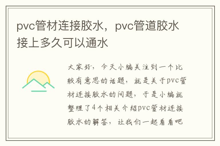 pvc管材连接胶水，pvc管道胶水接上多久可以通水