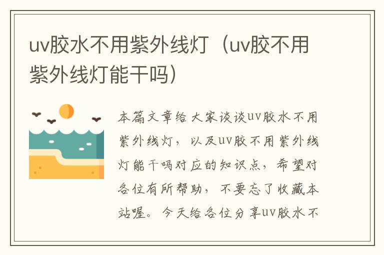 uv胶水不用紫外线灯（uv胶不用紫外线灯能干吗）