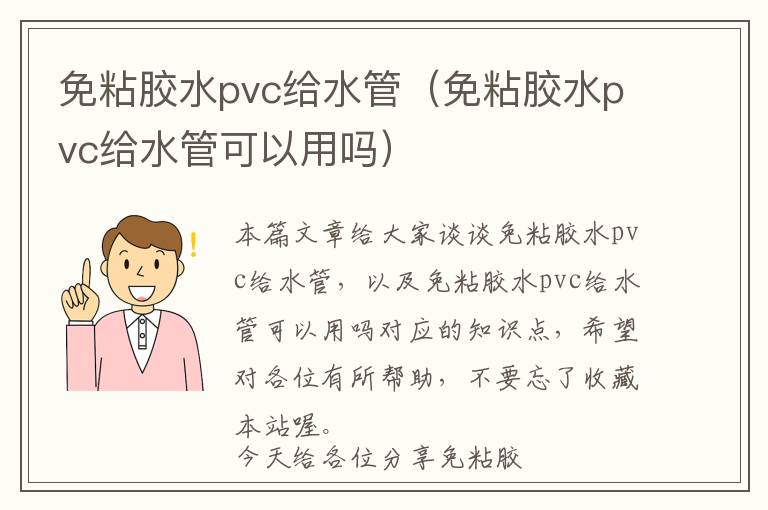 免粘胶水pvc给水管（免粘胶水pvc给水管可以用吗）