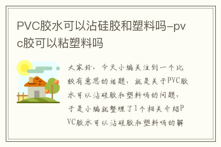 PVC胶水可以沾硅胶和塑料吗-pvc胶可以粘塑料吗