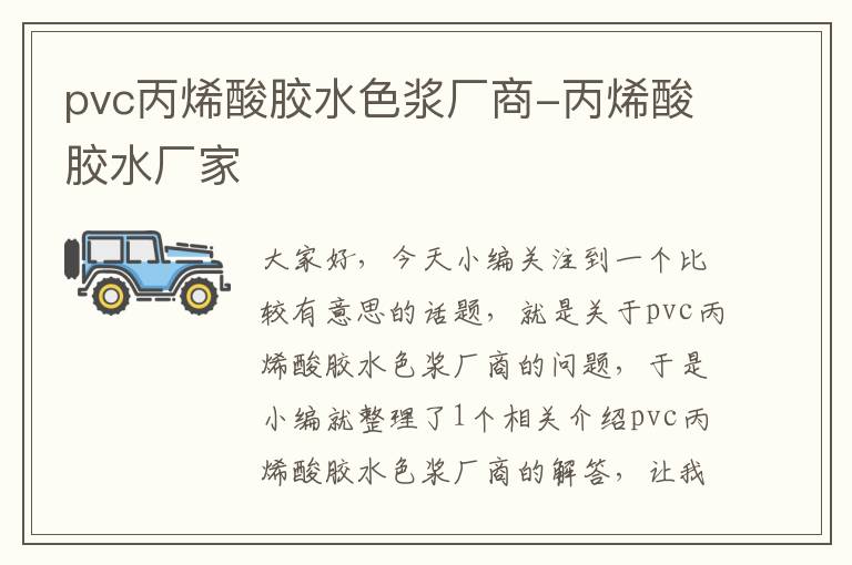 pvc丙烯酸胶水色浆厂商-丙烯酸胶水厂家