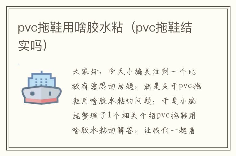 pvc拖鞋用啥胶水粘（pvc拖鞋结实吗）