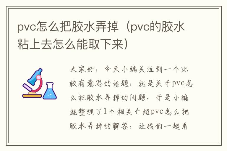 pvc怎么把胶水弄掉（pvc的胶水粘上去怎么能取下来）