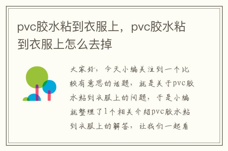 pvc胶水粘到衣服上，pvc胶水粘到衣服上怎么去掉