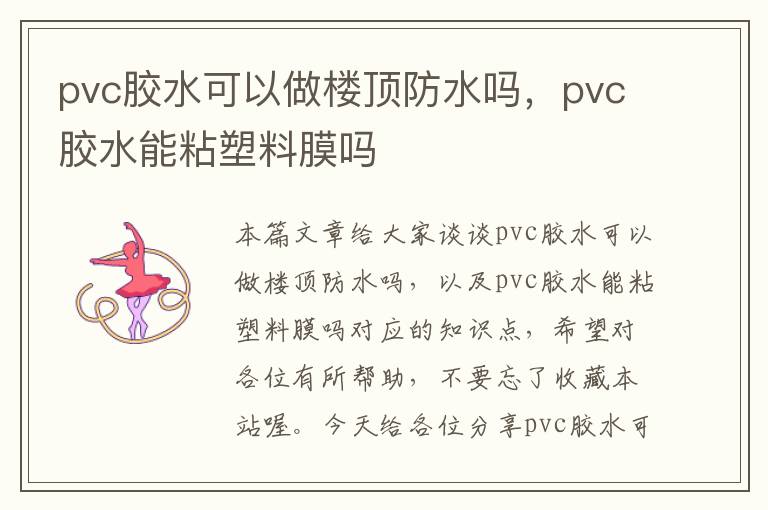 pvc胶水可以做楼顶防水吗，pvc胶水能粘塑料膜吗