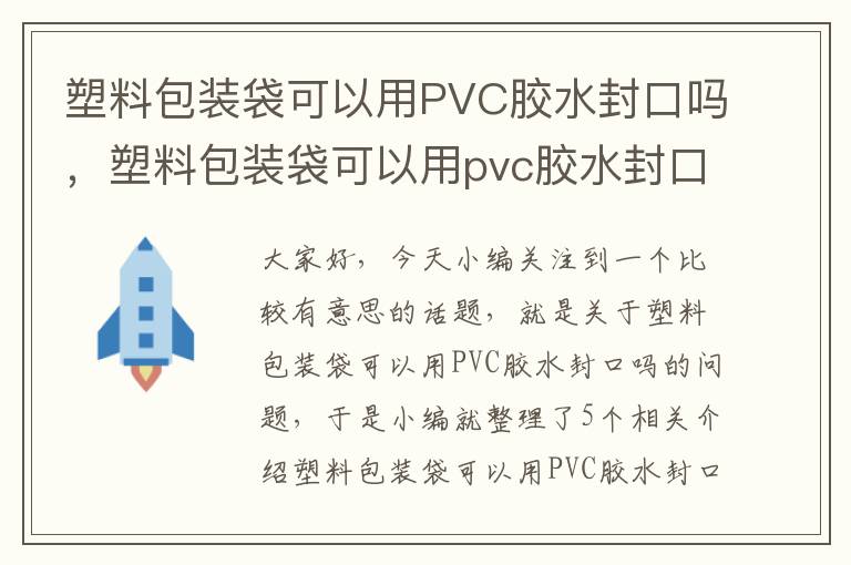 塑料包装袋可以用PVC胶水封口吗，塑料包装袋可以用pvc胶水封口吗