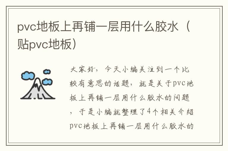 pvc地板上再铺一层用什么胶水（贴pvc地板）