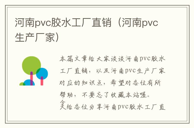 河南pvc胶水工厂直销（河南pvc生产厂家）