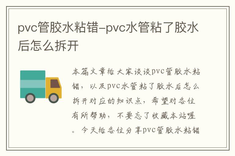 pvc管胶水粘错-pvc水管粘了胶水后怎么拆开