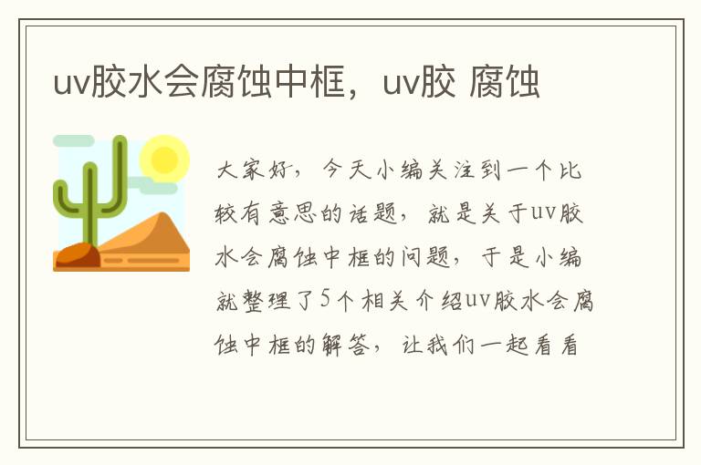 uv胶水会腐蚀中框，uv胶 腐蚀