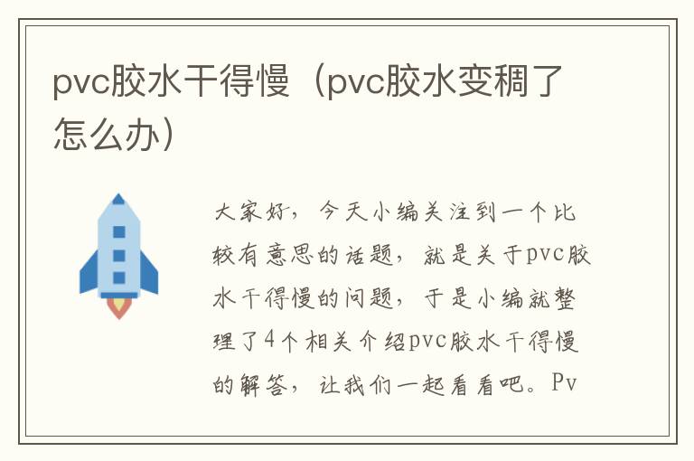 pvc胶水干得慢（pvc胶水变稠了怎么办）