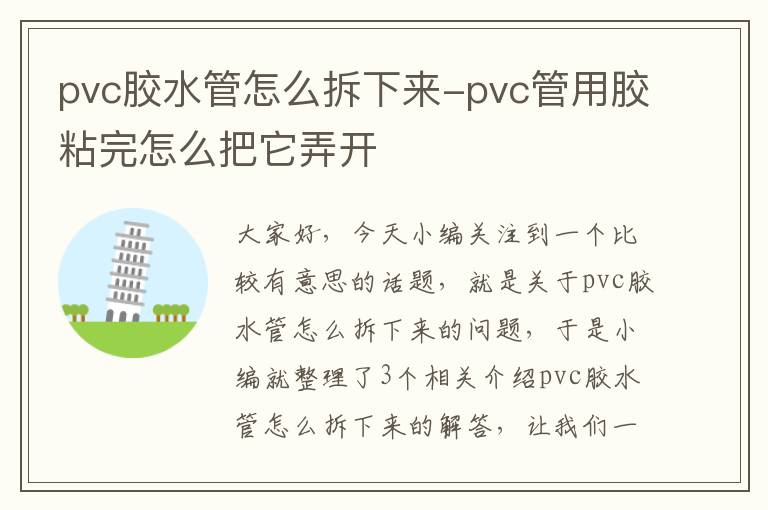 pvc胶水管怎么拆下来-pvc管用胶粘完怎么把它弄开