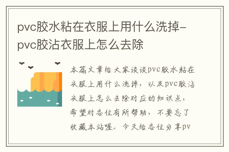 pvc胶水粘在衣服上用什么洗掉-pvc胶沾衣服上怎么去除