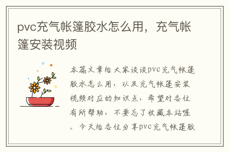 pvc充气帐篷胶水怎么用，充气帐篷安装视频