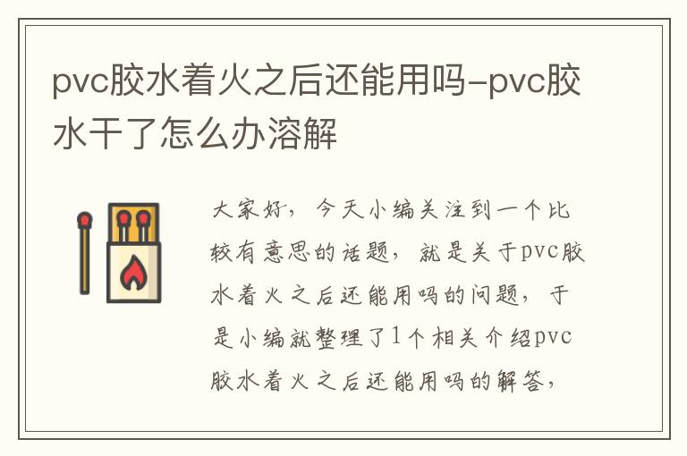 pvc胶水着火之后还能用吗-pvc胶水干了怎么办溶解