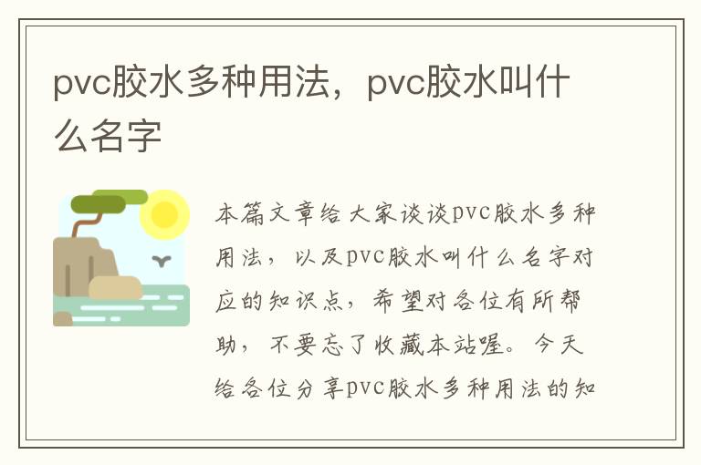 pvc胶水多种用法，pvc胶水叫什么名字