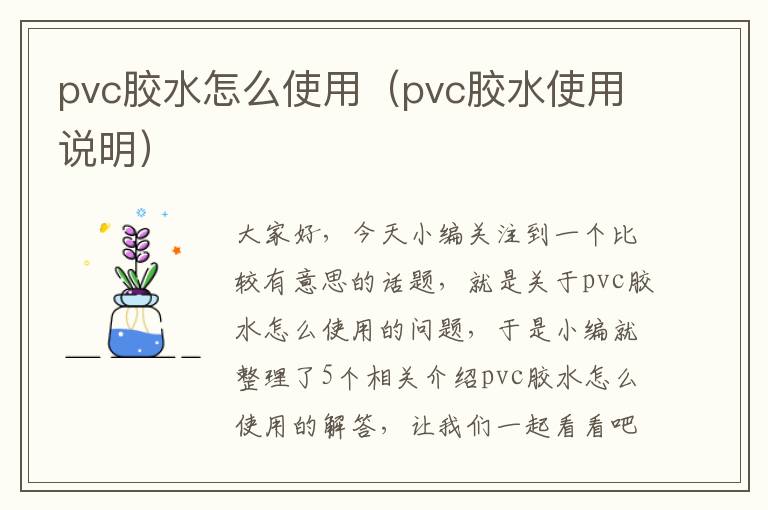 pvc胶水怎么使用（pvc胶水使用说明）