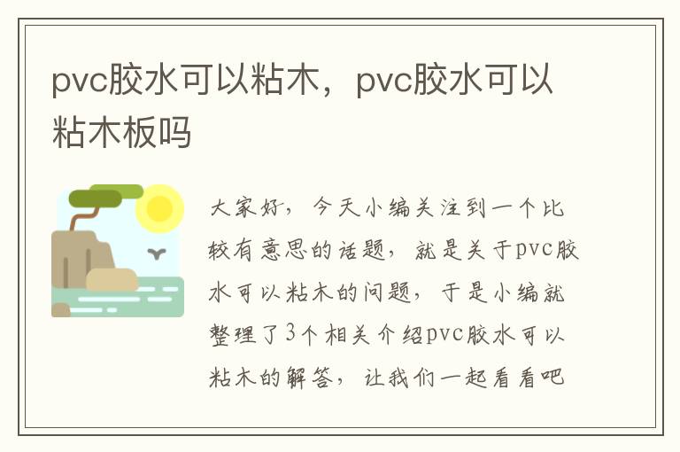 pvc胶水可以粘木，pvc胶水可以粘木板吗