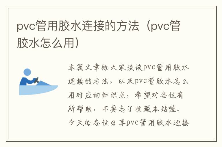 pvc管用胶水连接的方法（pvc管胶水怎么用）