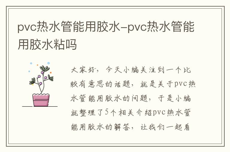 pvc热水管能用胶水-pvc热水管能用胶水粘吗