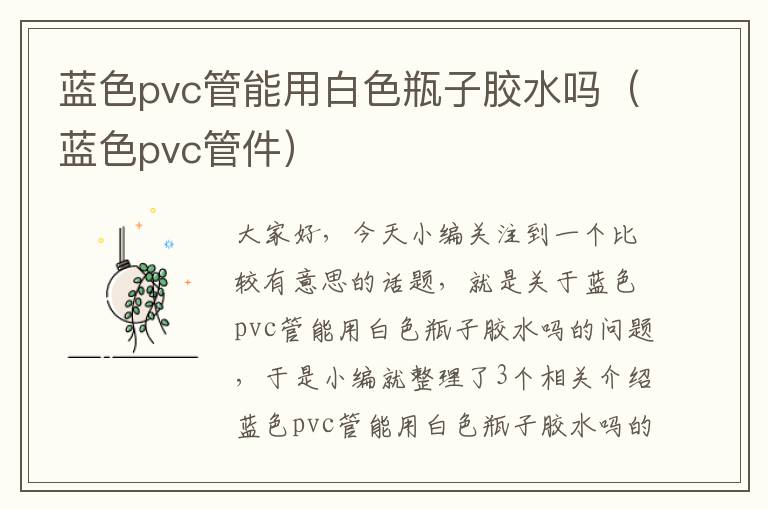 蓝色pvc管能用白色瓶子胶水吗（蓝色pvc管件）