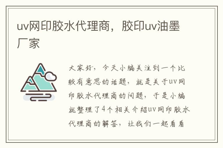 uv网印胶水代理商，胶印uv油墨厂家