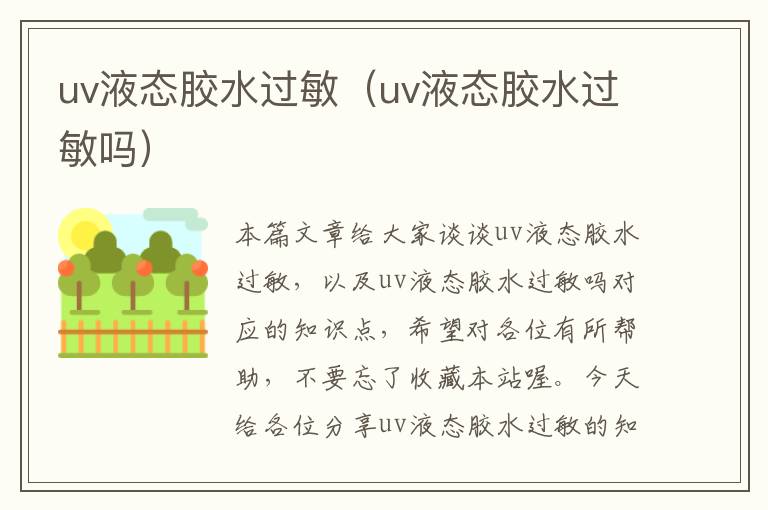 uv液态胶水过敏（uv液态胶水过敏吗）