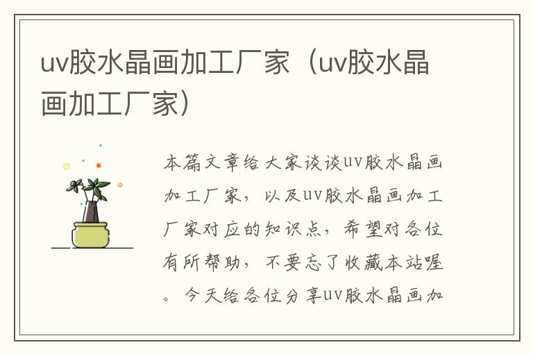 uv胶水晶画加工厂家（uv胶水晶画加工厂家）