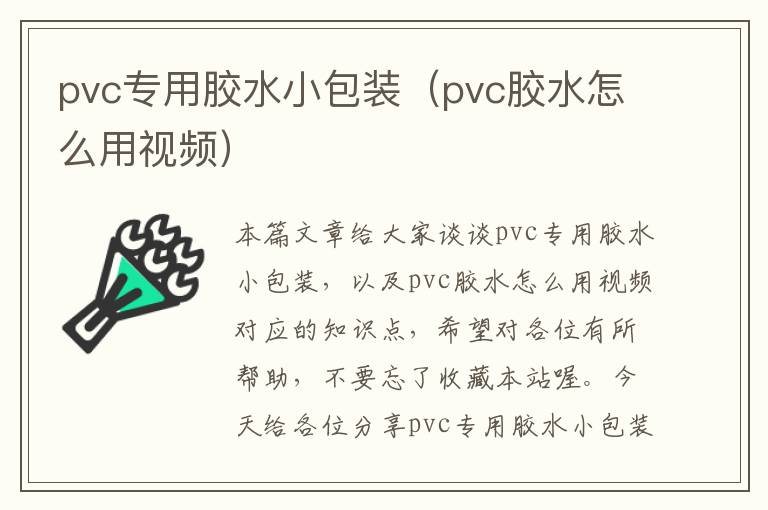 pvc专用胶水小包装（pvc胶水怎么用视频）