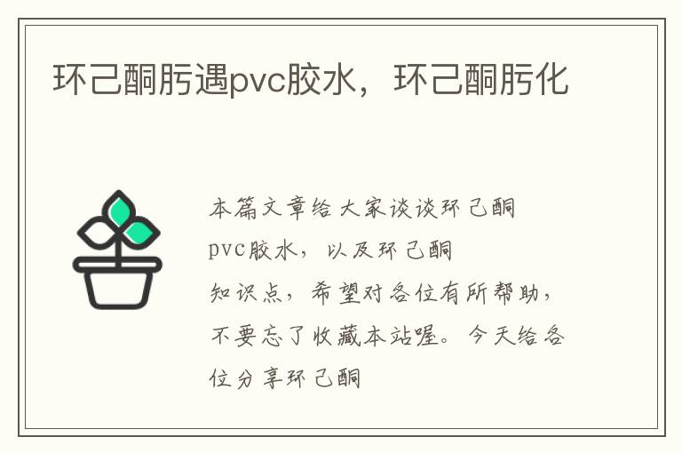 环己酮肟遇pvc胶水，环己酮肟化