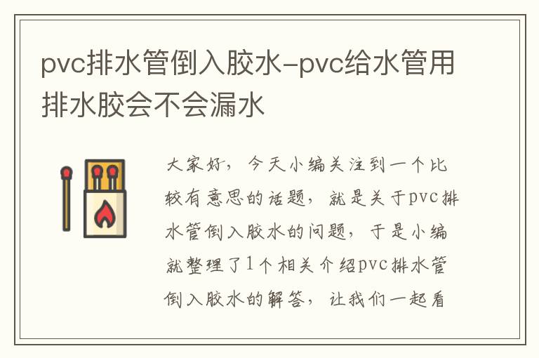 pvc排水管倒入胶水-pvc给水管用排水胶会不会漏水