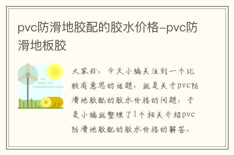 pvc防滑地胶配的胶水价格-pvc防滑地板胶